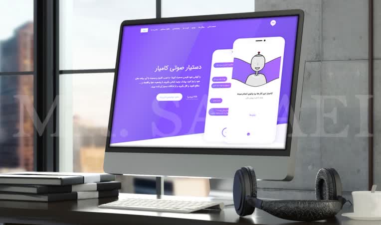 طراحی سایت، پشتیبانی و طراحی اپلیکیشن دستیار صوتی