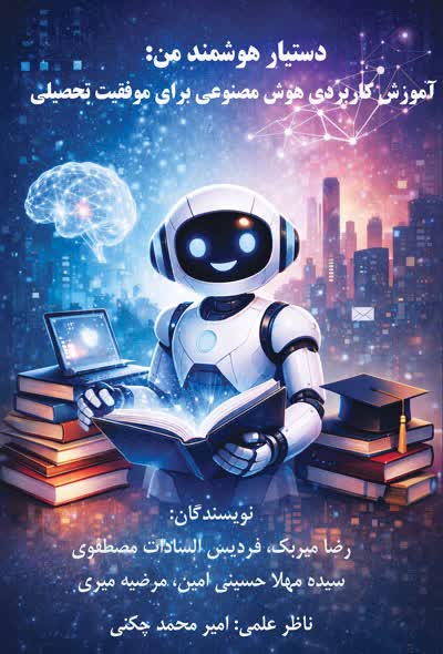 کتاب دستیار هوشمند من، آموزش کاربردی هوش مصنوعی برای موفقیت تحصیلی