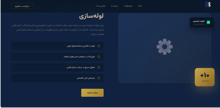 طراحی وبسایت کارخانه تولیدی | پارس لوله