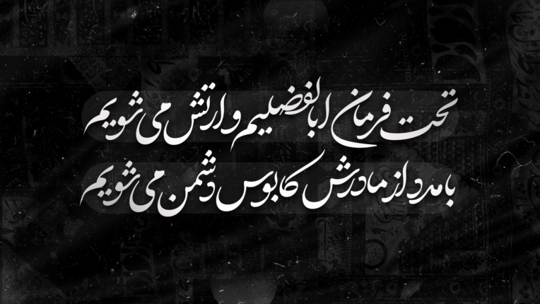 تایپوگرافی قسمتی از شعر با قلم های سنتی