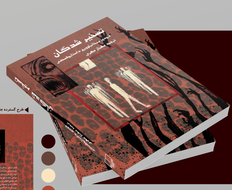 باز طراحی جلد کتاب تسخیرشدگان داستایوفسکی