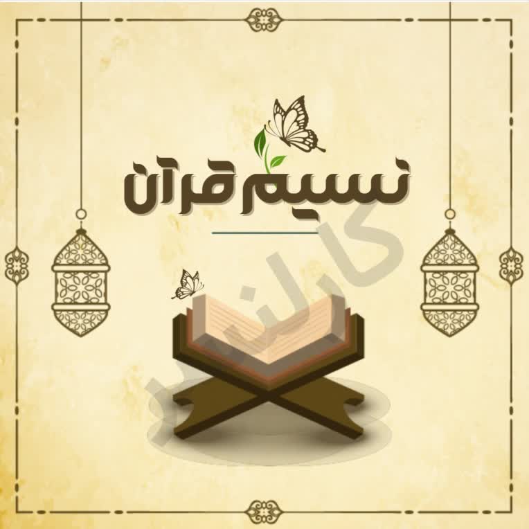 طراحی عکس پروفایل برای کانال بله با موضوع قرآن