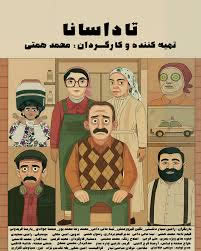 موسیقی تم و شروع فیلم کوتاه تاداسانا به کارگردانی محمد همتی