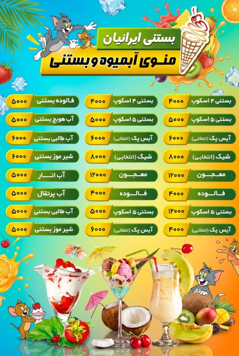 طراحی منو آبمیوه بستنی فروشی با کیفیت بالا