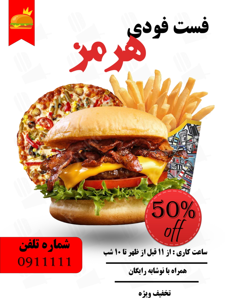 طراحی پوستر تبلیغاتی فست فودی(تمرینی)