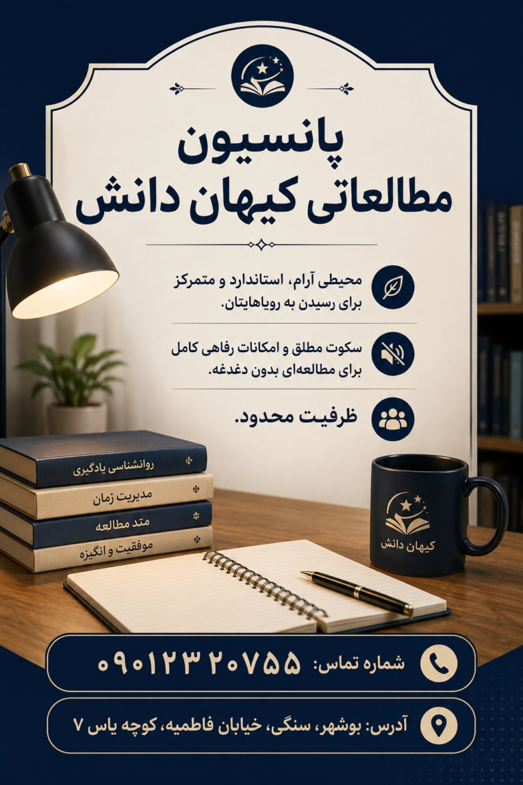 پروژه ساخت پوستر تبلیغاتی برای پانسیون مطالعاتی کیهان دانش