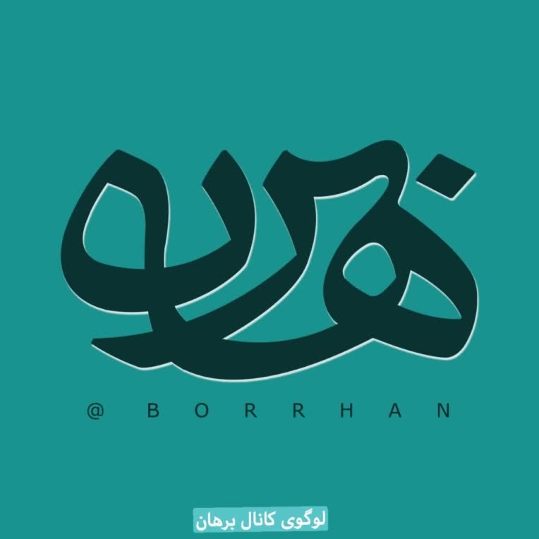 لوگو / لوگوتایپ مجموعه برهان..