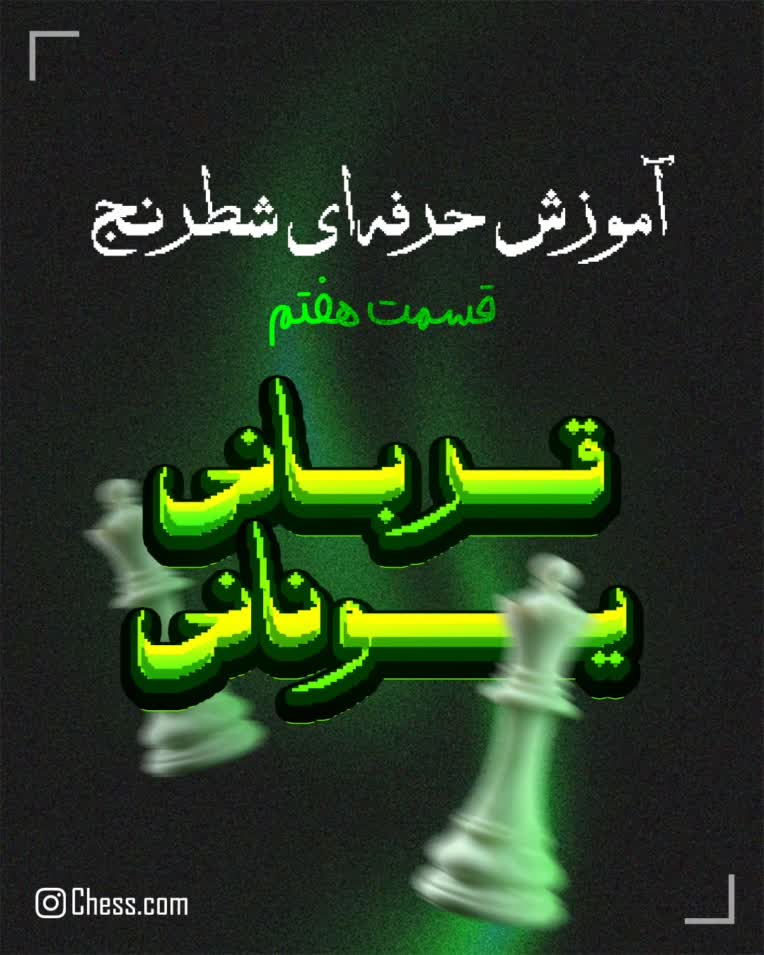 طراحی بنر آموزش شطرنج‌‌‌‌‌‌‌‌‌‌‌