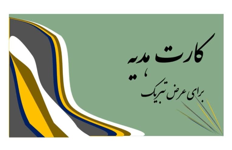 کارت هدیه اختصاصی طراحی‌شده با Microsoft Word