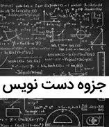 جزوه دست‌نویس درس ریاضی دو کارشناسی