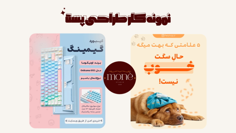 نمونه کار طراحی پست شبکه های اجتماعی