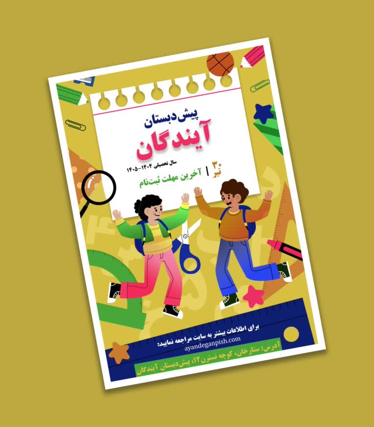 نمونه طراحی پوستر ( پوستر ثبت نام پیش دبستان)