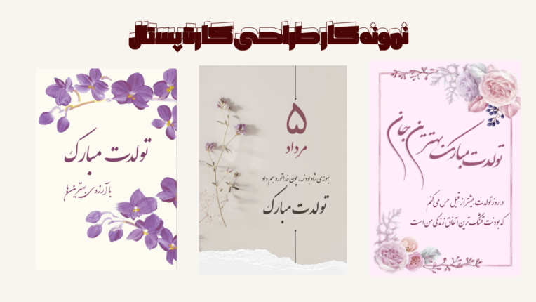 نمونه کار طراحی کارت پستال دیجیتال