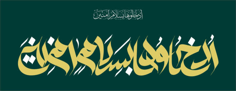 نام تابلو: ادخلوها بسلام امنین