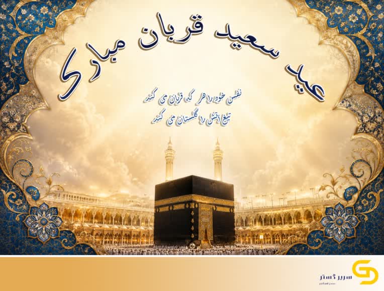 طراحی پوستر مناسبتها تبریک و تسلیت، تبلیغات شرکتها