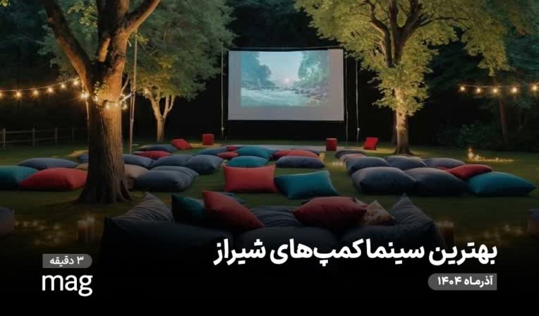 مقاله تمامی سینما کمپ های شیراز
