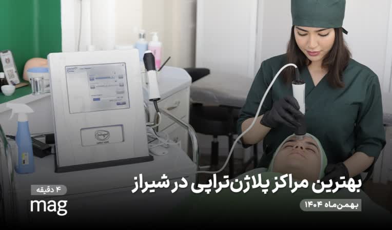 مقاله مربوط به پلاژن تراپی پوست در شیراز
