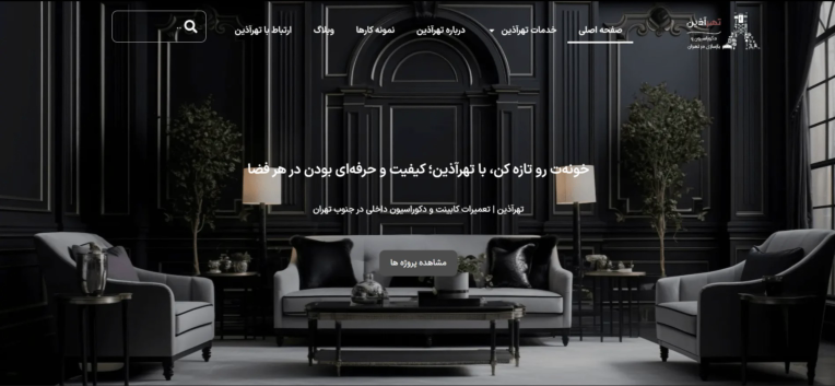 طراحی سایت خدماتی تهرآذین | جذب مشتری از گوگل برای خدمات منزل + سئو محلی حرفه‌ای