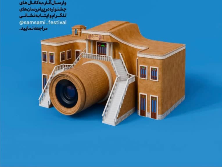 پوستر "نخستین جشنواره ملی عکس صمصامی"