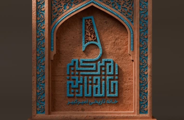 لوگوتایپ "خانه تاریخی امیرکبیر"