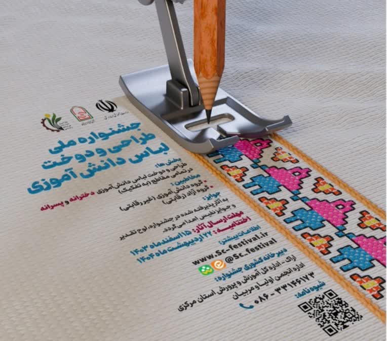 پوستر "جشنواره ملی طراحی و دوخت لباس دانش آموزی"