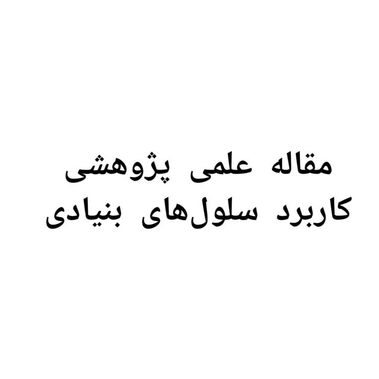 مقاله علمی پژوهشی کاربرد سلول‌های بنیادی