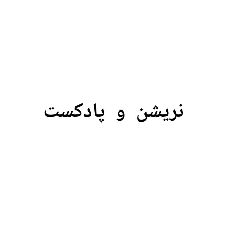 پادکست علمی انجمن  زیست‌فناوری