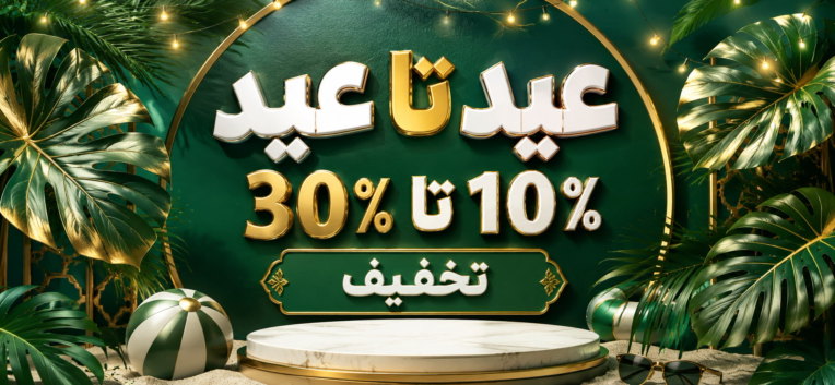 """""""تخفیف عیدانه تابستان""""