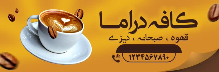 تابلو بنر کافه دراما(قهوه،صبحانه،دیزی)