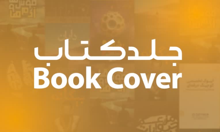 نمونه ها طراحی جلد کتاب Book Cover