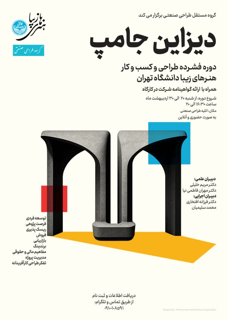 دیزاین پوستر دوره فشرده برای دانشگاه تهران