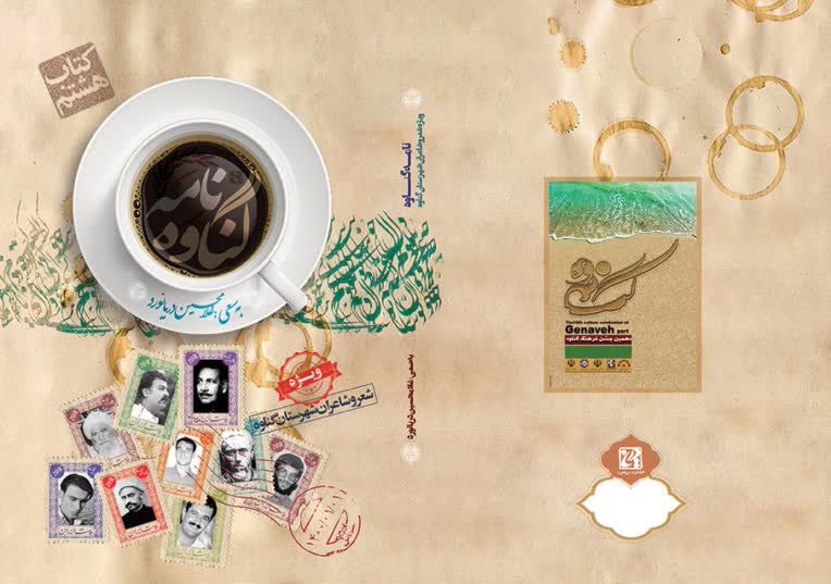 طراحی جلد کتاب هشتم نامه گناوه