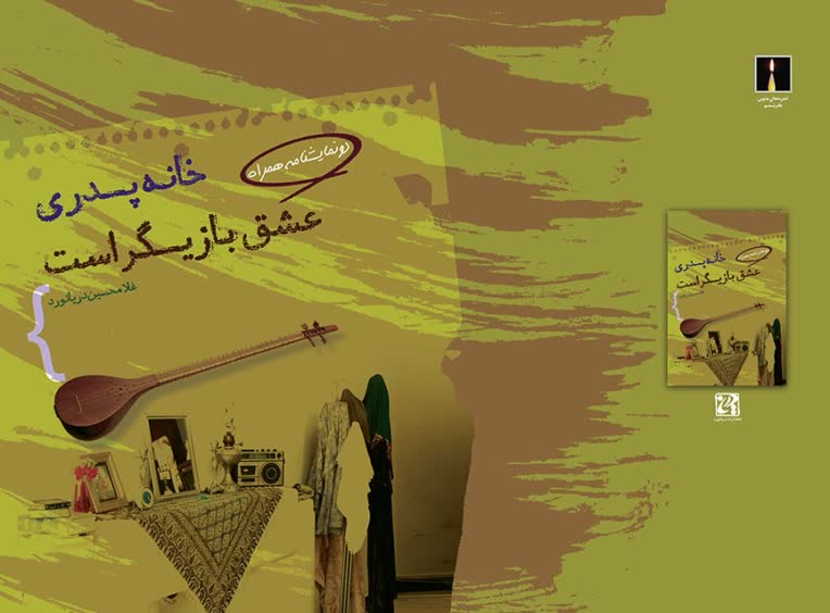طراحی جلد کتاب خانه پدری عشق بازیگر است