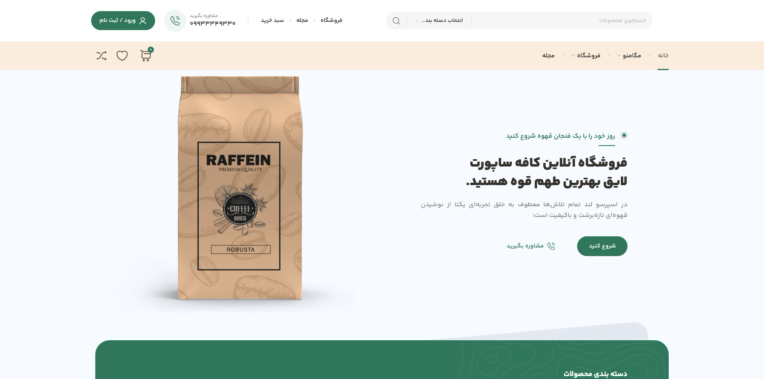 طراحی سایت فروشگاهی اسپرسو لند