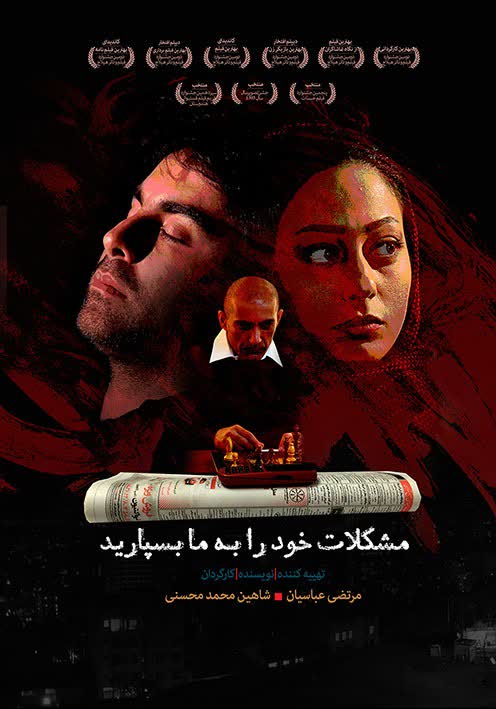 طراحی پوستر فیلم مشکلات خود را به به ما بسپارید