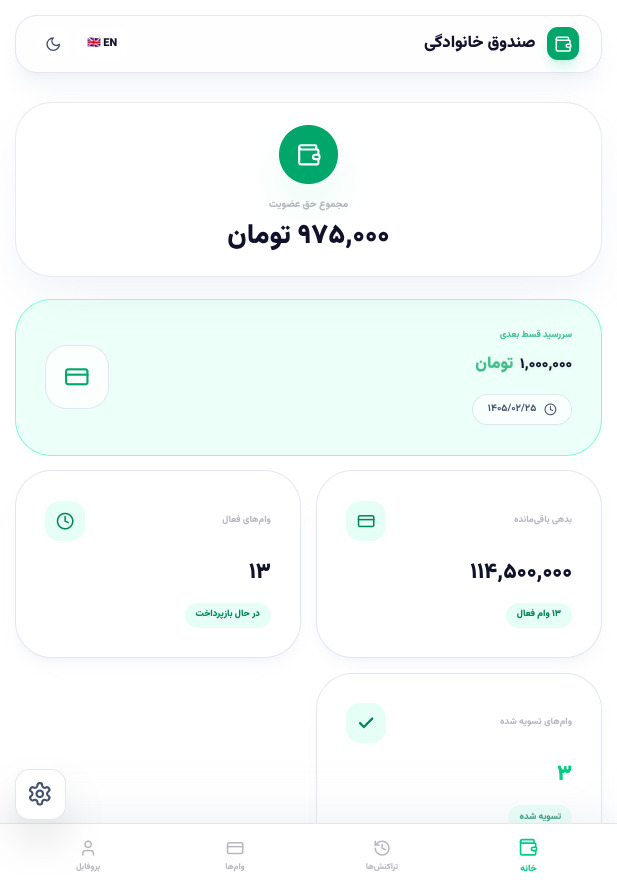 سامانه مدیریت صندوق قرض‌الحسنه