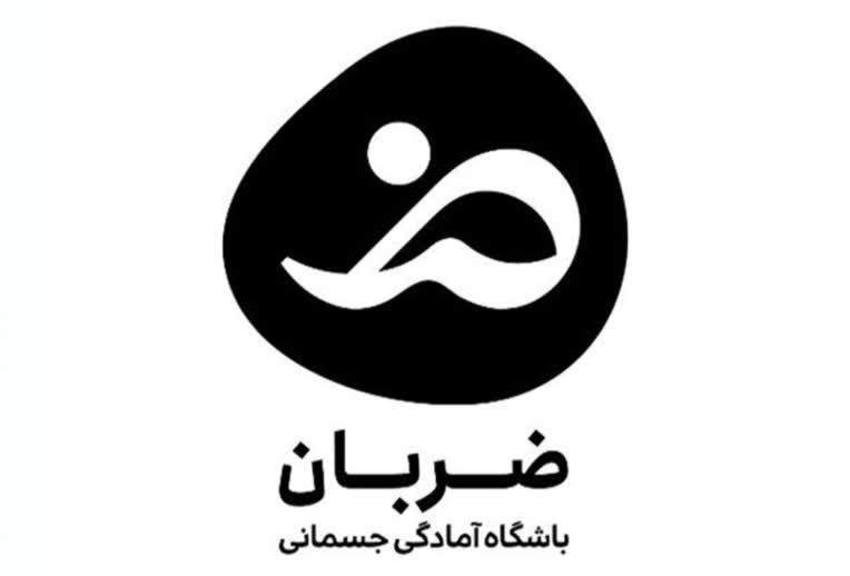 لوگو باشگاه آمادگی جسمانی "ضربان"
