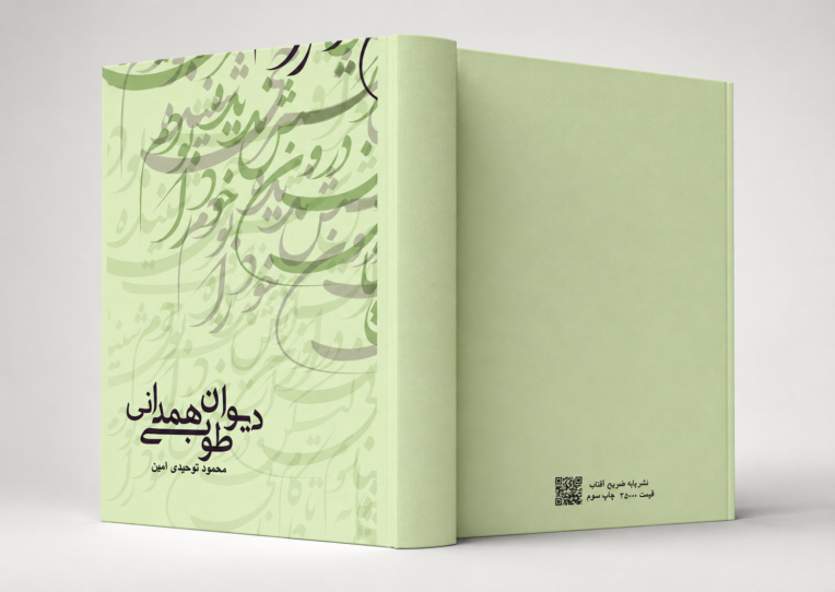 طراحی جلد کتاب شعر دیوان طوبی همدانی
