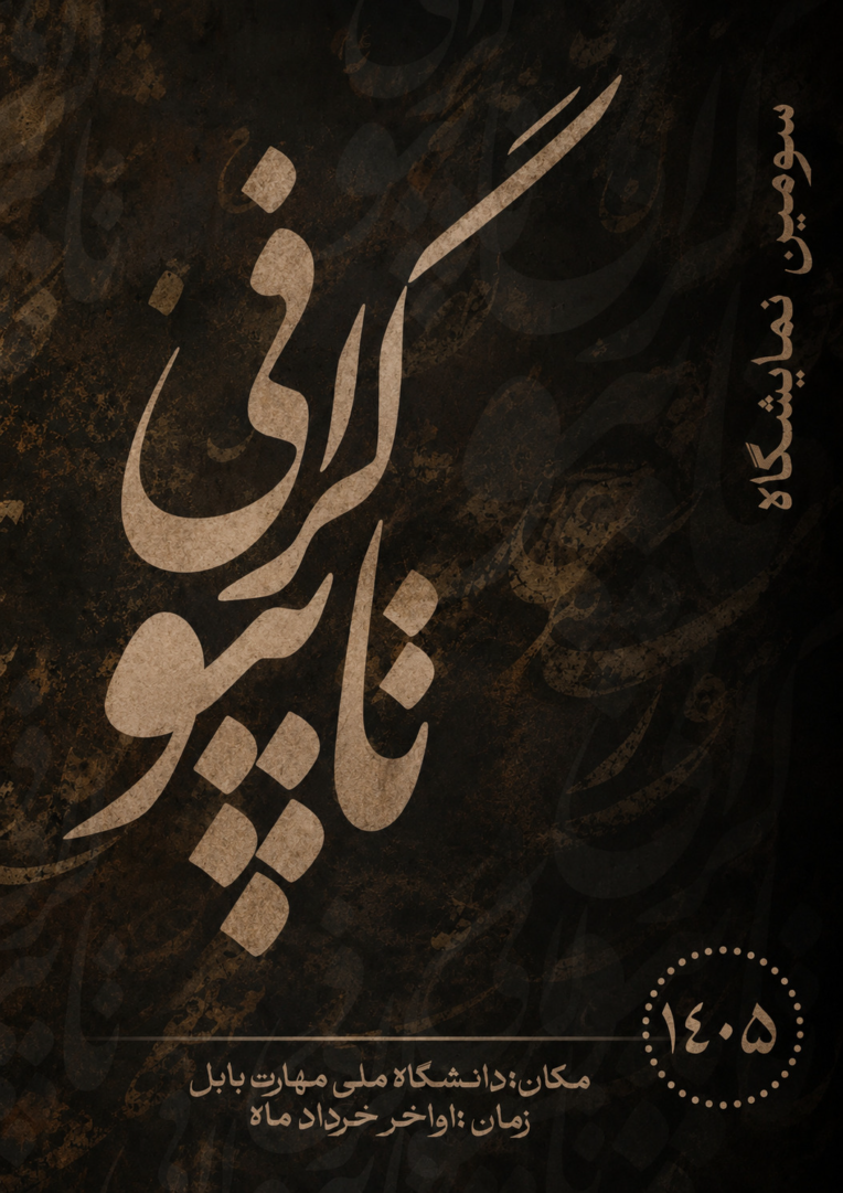 طراحی  پوستر با سبک تایپوگرافی