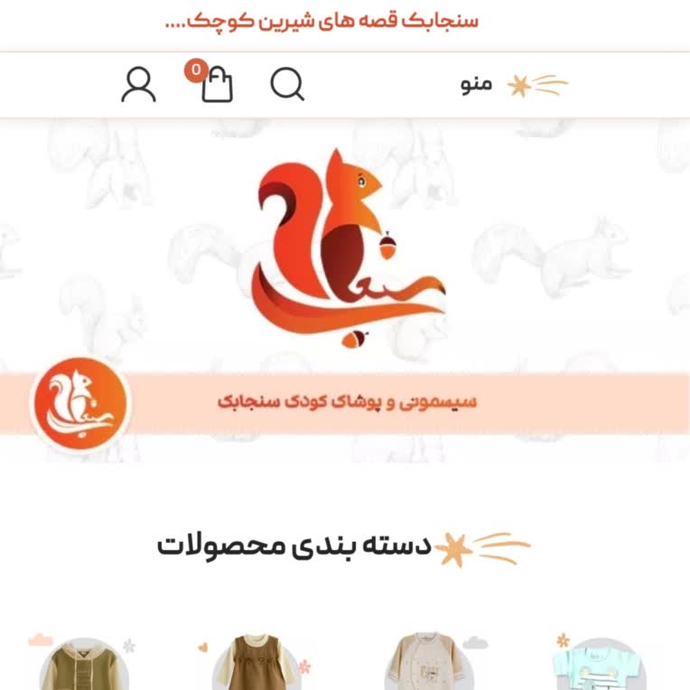 نمونه کار طراحی وب سایت فروشگاهی، سنجابک