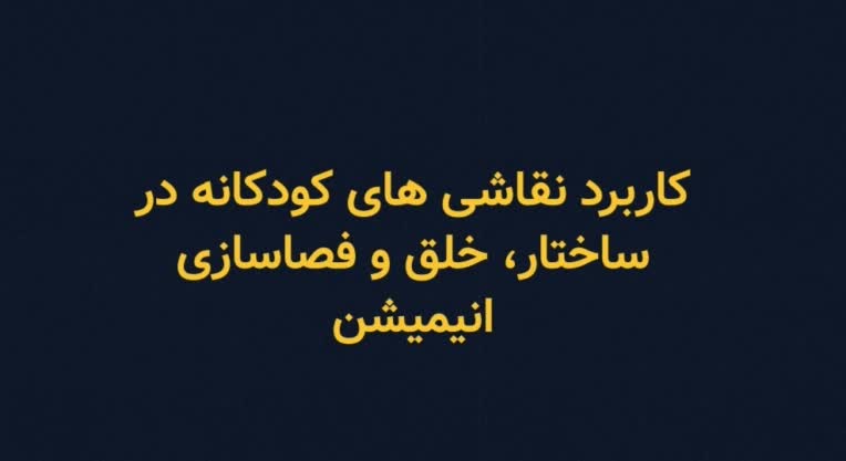 پاورپوینت درباره کاربرد کودکانه در انیمیشن