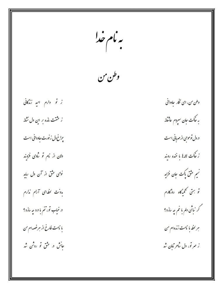 تایپ شعر ۹ بیتی "وطن من" از نوجوان دبیرستانی