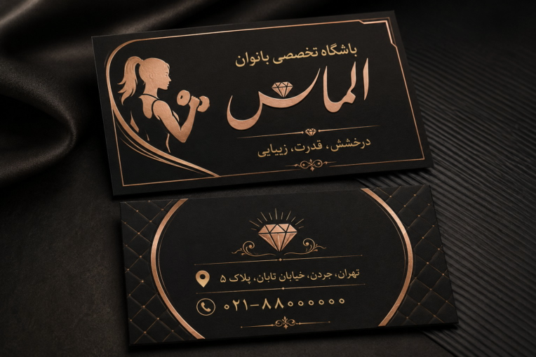 طراحی کارت ویزیت لوکس برند «الماس» (ویژه باشگاه تخصصی بانوان)طراحی ست اداری و کارت ویزیت لوکس برند «الماس» (ویژه باشگاه تخصصی بانوان)
