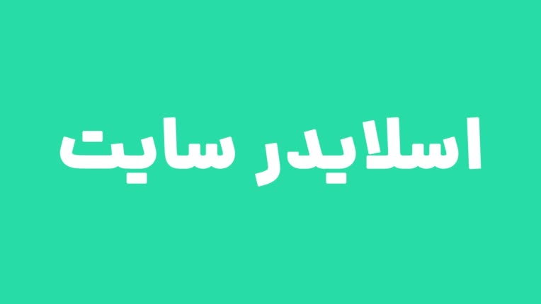 طراحی اسلایدر و بنر سایت های متنوع