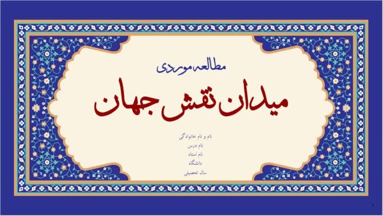 تحقیق و طراحی فایل ارائه دانشگاهی