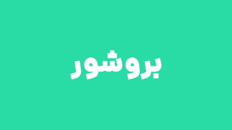 طراحی بروشور های دو لت و سه لت