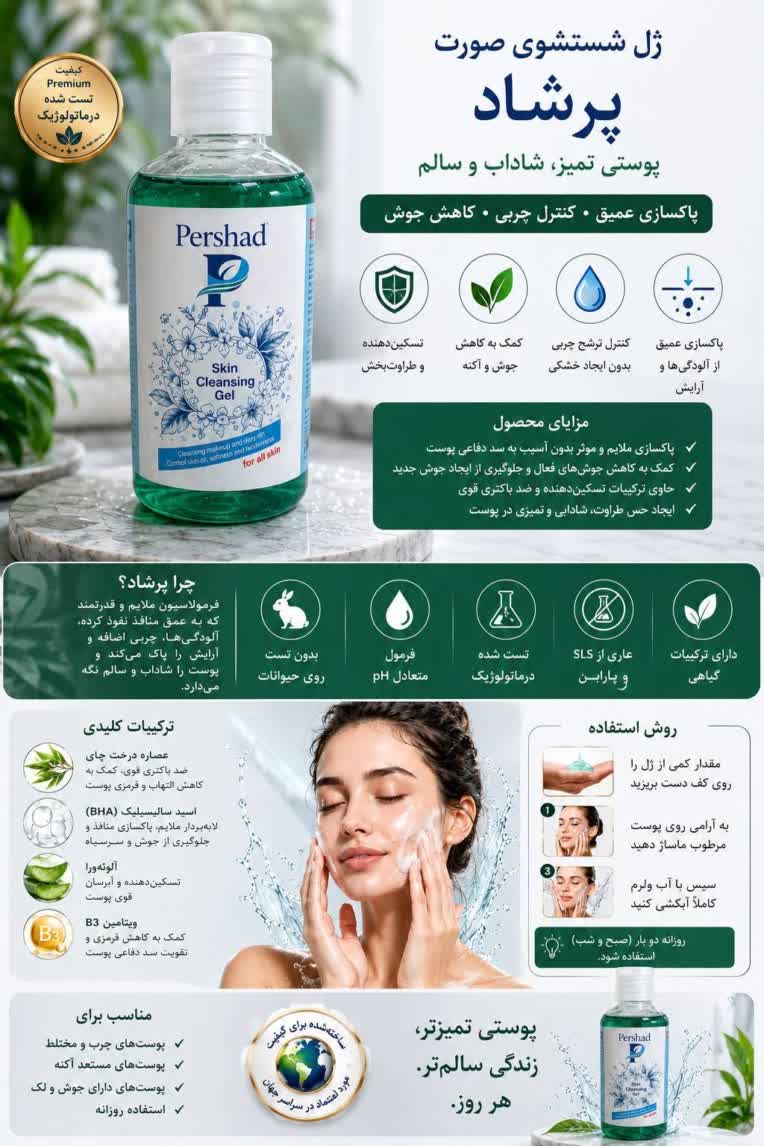 معرفی برای برند محصولات پوستی پرشاد