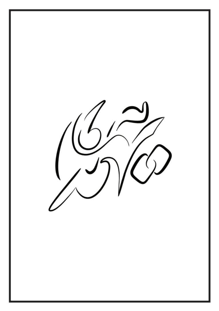 مجموعه کالیگرافی مدرن و تایپوگرافی انتزاعی