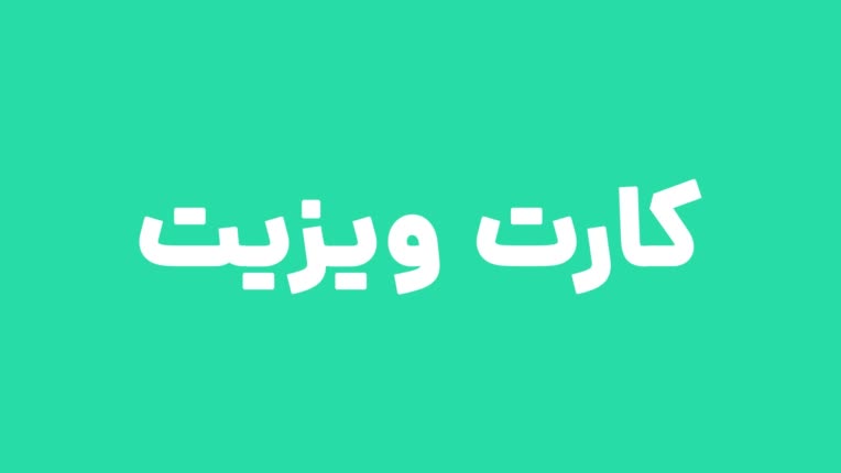 طراحی کارت ویزیت های متنوع با فتوشاپ