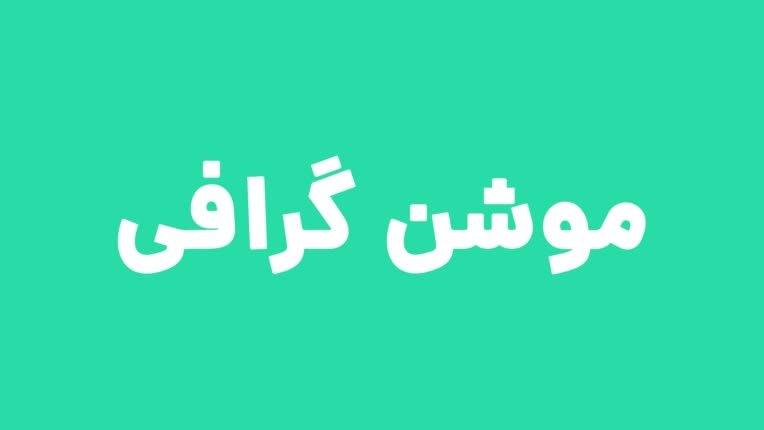 موشن گرافی های جذاب با موضوع شما